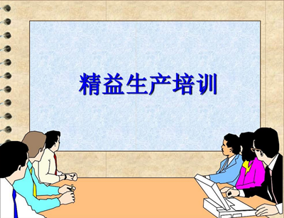 推行精益管理 yl23455永利官网开展精益生产培训会