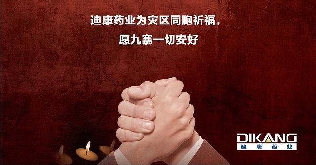 心系九寨 yl23455永利官网药业向九寨地震灾区捐赠药品