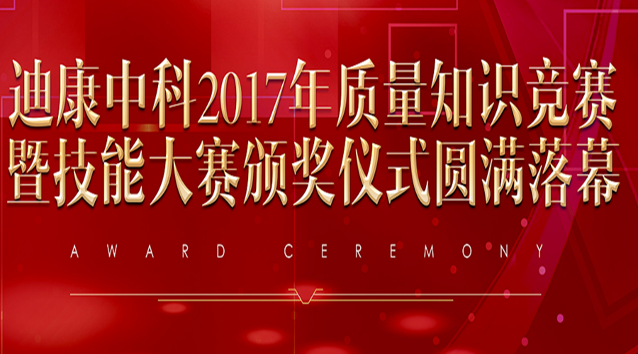 yl23455永利官网中科2017年质量知识竞赛暨技能大赛颁奖仪式圆满落幕