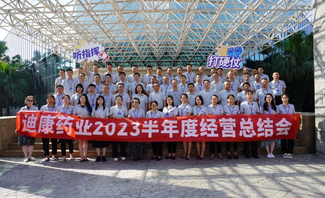【企业新闻】听指挥 打硬仗——yl23455永利官网药业2023半年度经营总结会圆满召开