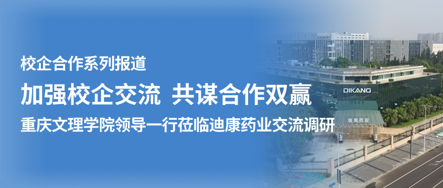 【校企合作】加强校企交流 共谋合作双赢——（一）重庆文理学院领导一行莅临yl23455永利官网药业交流调研