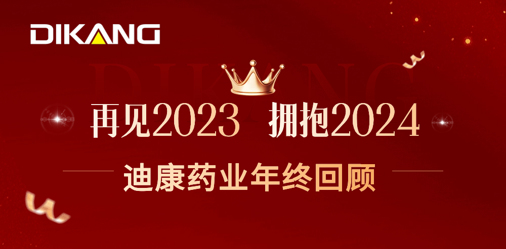 【企业新闻】致敬2023，拥抱2024——yl23455永利官网药业的年终总结来啦！